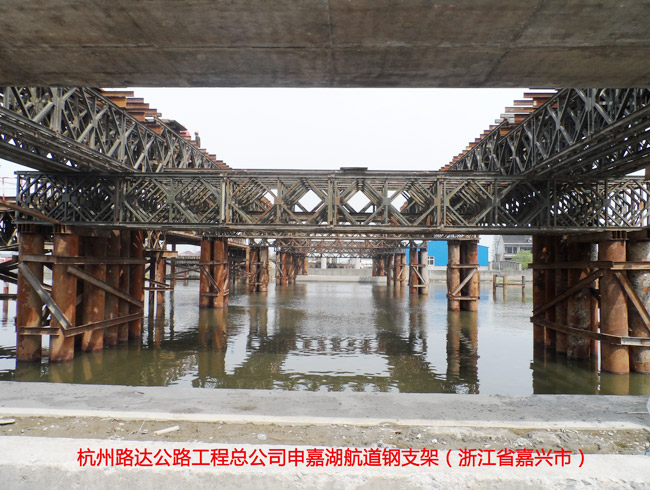 杭州路达公路工程总公司申嘉湖航道钢支架