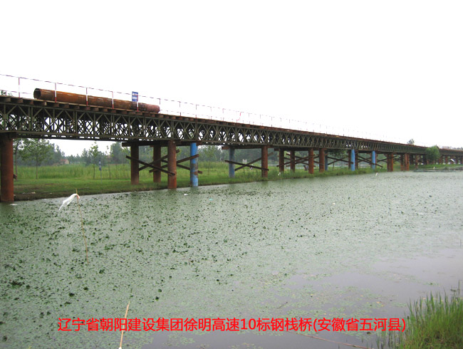 辽宁省朝阳建设集团徐明高速10标钢栈桥