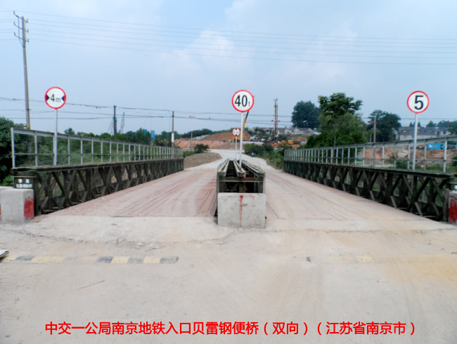 中交一公局南京地铁入口贝雷钢便桥